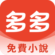 多多免费小说 V1.0.2