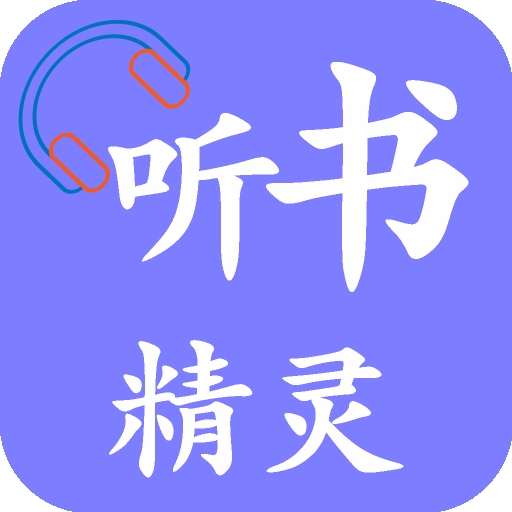 听书精灵 V1.6.6