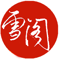 雪阁小说 V1.0.12