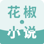花椒小说 V1.0.0