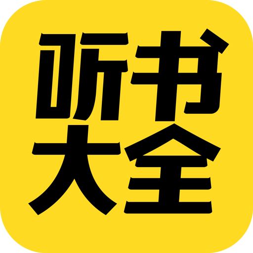 免费听书大全 V6.2