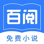 百阅小说 V1.4
