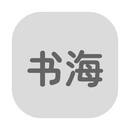 书海居 V1.1.8