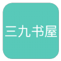 三九书屋 V1.0.1