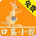 口袋小说 V1.6.0
