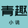 青趣小说app V5.39.11