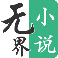 无界小说阅读 V1.0.240208