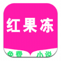 红果冻小说 V1.1