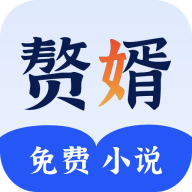 赘婿小说 V2.23