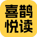 喜鹊悦读 V5.8.0