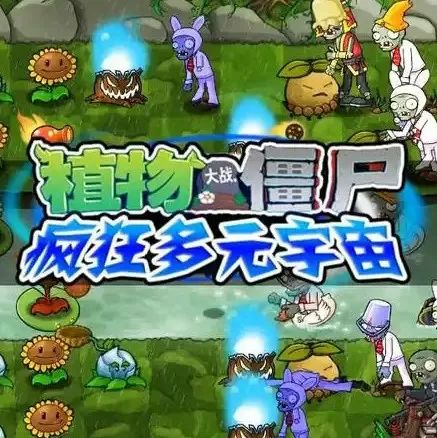 pvz疯狂多元宇宙2.0手机版 V1.0.1