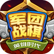 军团战棋英雄时代 V1.6.7