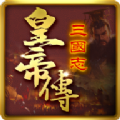 三国志皇帝传 V1.0.11