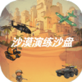 沙漠演练沙盘 V1.1.3