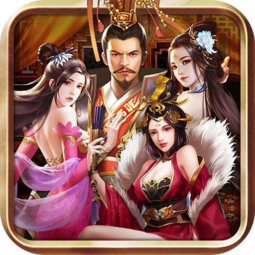 三国后宫传 V3.1.0.00100005