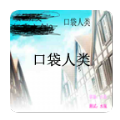 口袋人类汉化版 V1.0