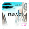 口袋人类安卓汉化版 V1.0