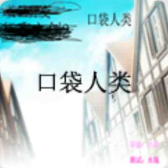 口袋人类汉化版1.0 V1.0