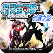 口袋妖怪刽曜之影手机版 V2.0