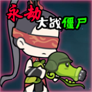 植物大战僵尸永劫无间手机版 V0.5