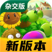 植物大战僵尸杂交版3.0版本 V3.9.9