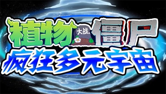 植物大战僵尸疯狂多元宇宙手机版 V1.0.1