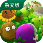 植物大战僵尸杂交版3.13 V3.13