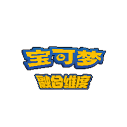 口袋妖怪融合维度安卓汉化版 V1.0