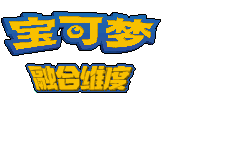 口袋妖怪融合维度汉化版 V1.0