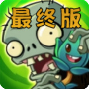 植物大战僵尸烤鱼版tv版 V1.1.1