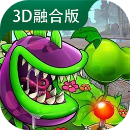 植物大战僵尸3d融合版1.1 V1.0