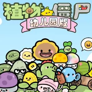 植物大战僵尸幼儿园版官方正版 V1.1.1