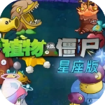 PVZ星座版 V1.0.0