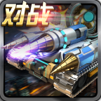 坦克争霸大战 V1.60
