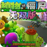 pvz真无双版最新版本 V1.0.0.1