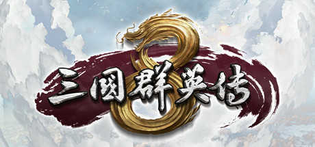 三国群英传8经典版 V1.002
