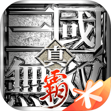 真三国无双霸 V1.0.0