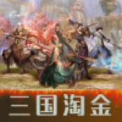 三国淘金 V1.0.0