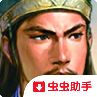 三国志11威力加强版手机版 V1.8.474