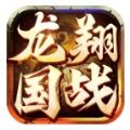 龙翔国战手游 V1.0.0