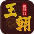 王朝模拟器 V1.0.1