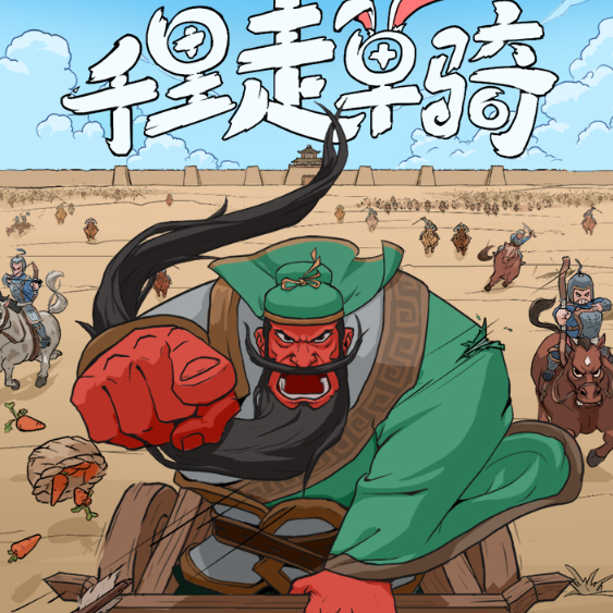 三国杀千里走单骑 V8.0.46