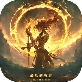 最后的勇者 V1.0.2