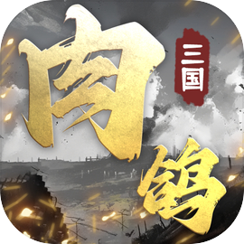 肉鸽三国 V1.10