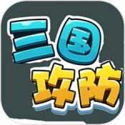 三国攻防小游戏 V1.0.1