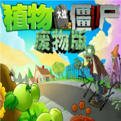 pvz废物版 V1.10
