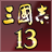 三国志13修改器 V1.8.474