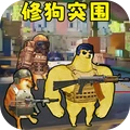 修狗神枪突围最新版 V1.0