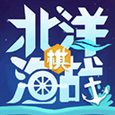 北洋海战棋最新版 V24.0923