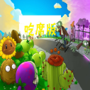 植物大战僵尸吃席版 V1.0